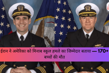 ईरान ने अमेरिका को मिनाब स्कूल हमले का जिम्मेदार बताया — 170+ बच्चों की मौत