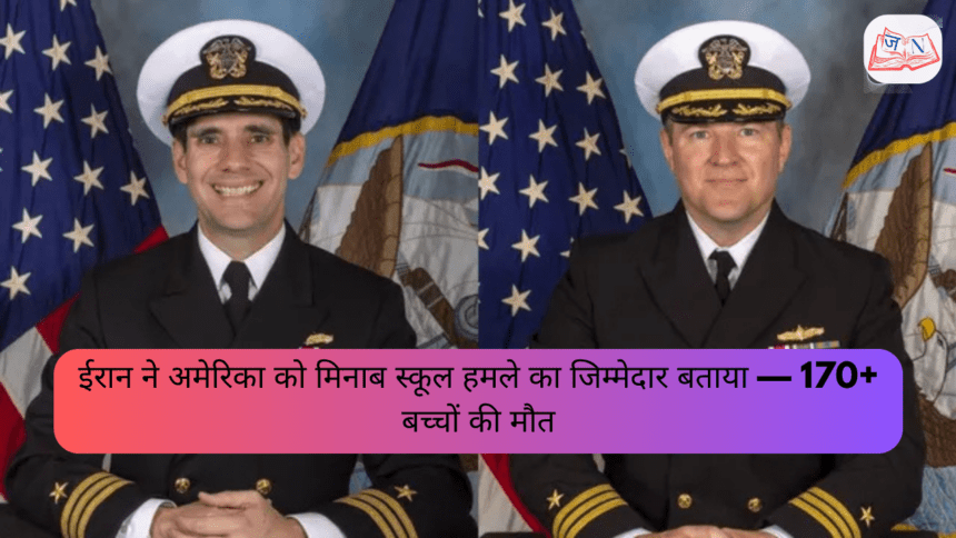 ईरान ने अमेरिका को मिनाब स्कूल हमले का जिम्मेदार बताया — 170+ बच्चों की मौत