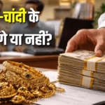 क्या Gold और Silver की कीमतें फिर बढ़ेंगी? SBI Research का ताज़ा विश्लेषण