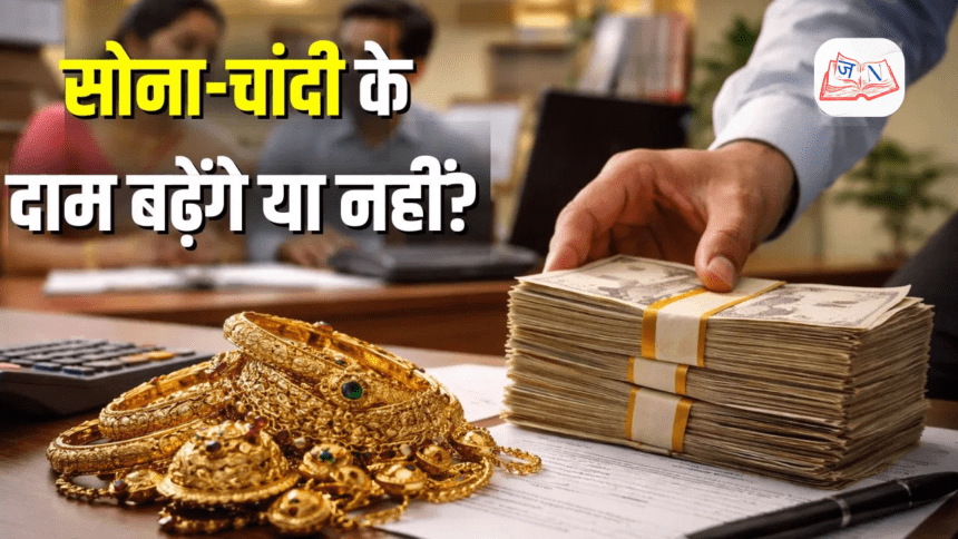 क्या Gold और Silver की कीमतें फिर बढ़ेंगी? SBI Research का ताज़ा विश्लेषण
