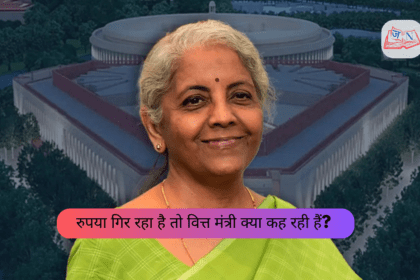 रुपया गिर रहा है तो वित्त मंत्री क्या कह रही हैं?