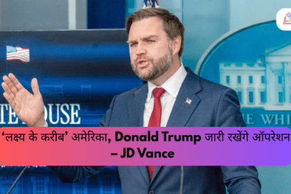 ‘लक्ष्य के करीब’ अमेरिका, Donald Trump जारी रखेंगे ऑपरेशन – JD Vance