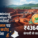 Odisha Mining Corporation पर बड़ी कार्रवाई