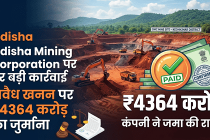 Odisha Mining Corporation पर बड़ी कार्रवाई