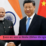 5 साल बाद भारत का बिजनेस डेलिगेशन चीन पहुंचा