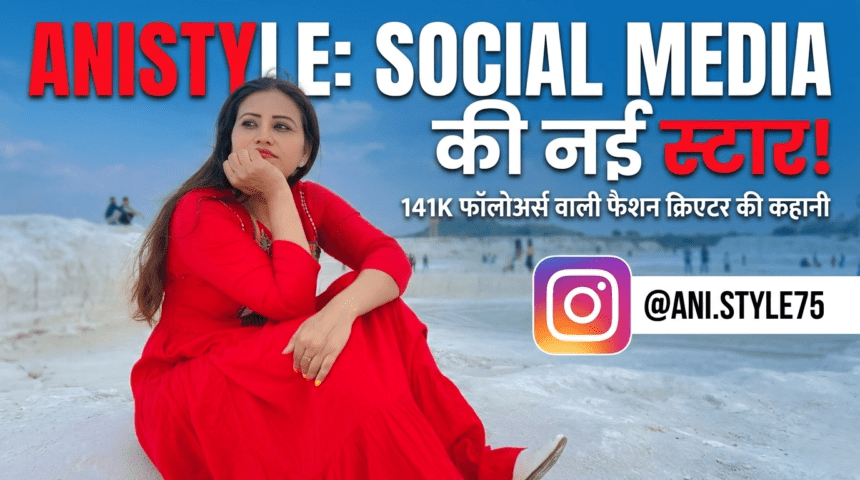 141K Followers वाली Anistyle