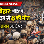 Bihar Temple Stampede: मंदिर में भगदड़ से 8 लोगों की मौत