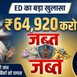 ED का बड़ा खुलासा