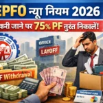 EPFO Withdrawal Rules 2026: नौकरी जाने पर 75% PF तुरंत निकाल सकेंगे कर्मचारी, जानिए नया सिस्टम और पूरी डिटेल