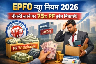 EPFO Withdrawal Rules 2026: नौकरी जाने पर 75% PF तुरंत निकाल सकेंगे कर्मचारी, जानिए नया सिस्टम और पूरी डिटेल