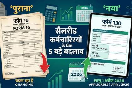Form 16 अब बना Form 130