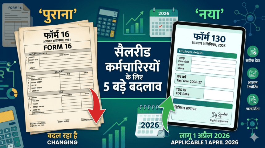 Form 16 अब बना Form 130