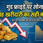 Good Friday par sona hua sasta