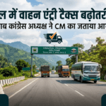 हिमाचल में बड़ा यू-टर्न: वाहन एंट्री टैक्स बढ़ोतरी वापस, लोगों को राहत