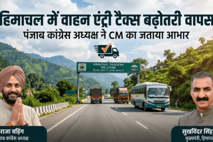 हिमाचल में बड़ा यू-टर्न: वाहन एंट्री टैक्स बढ़ोतरी वापस, लोगों को राहत