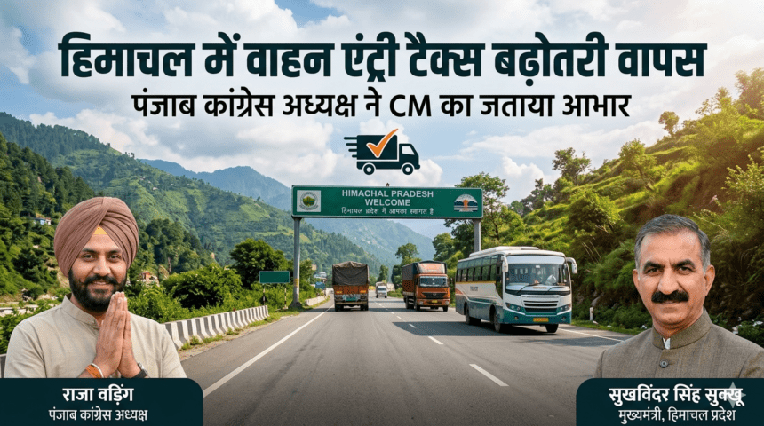 हिमाचल में बड़ा यू-टर्न: वाहन एंट्री टैक्स बढ़ोतरी वापस, लोगों को राहत