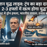 Iran War Live ट्रंप का बड़ा दावा—2-3 हफ्तों में खत्म होगा युद्ध, UAE में ड्रोन हमले में भारतीय घायल मध्य-पूर्व में जारी ईरान-अमेरिका-इजराइल संघर्ष लगातार गंभीर होता जा रहा है। एक ओर Donald Trump ने युद्ध जल्द खत्म करने का दावा किया है, वहीं दूसरी ओर हमले, मौतें और वैश्विक तनाव बढ़ता जा रहा है। ट्रंप का बड़ा बयान Donald Trump ने ओवल ऑफिस में कहा अमेरिका 2–3 हफ्तों में युद्ध खत्म कर सकता है पहले यह सुनिश्चित किया जाएगा कि ईरान न्यूक्लियर हथियार न बना सके ईरान शांति समझौते के लिए तैयार दिख रहा है यह बयान ऐसे समय आया है जब अमेरिका पर युद्ध समाप्त करने का दबाव बढ़ रहा है। ईरान की शर्तें Masoud Pezeshkian ने कहा ईरान युद्ध खत्म करना चाहता है लेकिन भविष्य में हमले न होने की गारंटी जरूरी बिना सुरक्षा आश्वासन के समझौता संभव नहीं इससे साफ है कि दोनों पक्ष बातचीत के लिए तैयार हैं, लेकिन शर्तें अलग-अलग हैं। UAE में ड्रोन हमला, भारतीय घायल UAE में ड्रोन हमले के दौरान एक भारतीय नागरिक घायल गिरते मलबे से एक व्यक्ति की मौत की खबर क्षेत्र में सुरक्षा स्थिति और खराब यह घटना दर्शाती है कि युद्ध का असर अब अन्य देशों तक फैल रहा है। इजराइल-लेबनान मोर्चा Benjamin Netanyahu ने कहा ईरान के खिलाफ अभियान अभी खत्म नहीं हुआ बेरूत में हमलों में हिज़्बुल्लाह के कमांडर मारे गए लेबनान में कई लोगों की मौत इससे साफ है कि युद्ध multi-front बन चुका है। बड़ी घटनाएं (Key Updates) अमेरिका NATO से बाहर निकलने पर विचार कर सकता है कतर के पास टैंकर पर हमला इजराइल ने ईरान की फैक्टरी पर हमला किया UAE ने ईरानियों के प्रवेश पर रोक लगाई Hormuz Strait को लेकर तनाव जारी चीन की एंट्री शांति की कोशिश Xi Jinping ने सीजफायर के लिए प्रयास तेज किए कूटनीतिक समाधान पर जोर दिया यह संकेत है कि अब वैश्विक शक्तियां भी युद्ध रोकने में सक्रिय हो रही हैं। वैश्विक असर तेल और सुरक्षा संकट Hormuz Strait पर तनाव से तेल सप्लाई प्रभावित हो सकती है वैश्विक बाजार में अस्थिरता एयरस्पेस और समुद्री मार्गों पर खतरा क्या खत्म होगा युद्ध विशेषज्ञों के अनुसार दोनों पक्ष थकान और दबाव में हैं बातचीत के रास्ते खुले हैं लेकिन जमीनी हालात अभी भी खतरनाक इसलिए युद्ध खत्म होने की संभावना है, लेकिन समय तय नहीं है। निष्कर्ष ईरान-अमेरिका-इजराइल युद्ध अब निर्णायक मोड़ पर है। Donald Trump के दावे और Masoud Pezeshkian की शर्तों के बीच शांति की उम्मीद जरूर बनी है, लेकिन लगातार हमले इस राह को मुश्किल बना रहे हैं। दुनिया की नजर अब इस पर है कि क्या कूटनीति इस संघर्ष को रोक पाएगी।