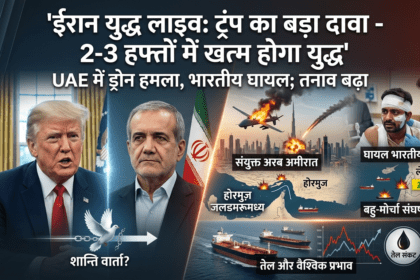 Iran War Live ट्रंप का बड़ा दावा—2-3 हफ्तों में खत्म होगा युद्ध, UAE में ड्रोन हमले में भारतीय घायल मध्य-पूर्व में जारी ईरान-अमेरिका-इजराइल संघर्ष लगातार गंभीर होता जा रहा है। एक ओर Donald Trump ने युद्ध जल्द खत्म करने का दावा किया है, वहीं दूसरी ओर हमले, मौतें और वैश्विक तनाव बढ़ता जा रहा है। ट्रंप का बड़ा बयान Donald Trump ने ओवल ऑफिस में कहा अमेरिका 2–3 हफ्तों में युद्ध खत्म कर सकता है पहले यह सुनिश्चित किया जाएगा कि ईरान न्यूक्लियर हथियार न बना सके ईरान शांति समझौते के लिए तैयार दिख रहा है यह बयान ऐसे समय आया है जब अमेरिका पर युद्ध समाप्त करने का दबाव बढ़ रहा है। ईरान की शर्तें Masoud Pezeshkian ने कहा ईरान युद्ध खत्म करना चाहता है लेकिन भविष्य में हमले न होने की गारंटी जरूरी बिना सुरक्षा आश्वासन के समझौता संभव नहीं इससे साफ है कि दोनों पक्ष बातचीत के लिए तैयार हैं, लेकिन शर्तें अलग-अलग हैं। UAE में ड्रोन हमला, भारतीय घायल UAE में ड्रोन हमले के दौरान एक भारतीय नागरिक घायल गिरते मलबे से एक व्यक्ति की मौत की खबर क्षेत्र में सुरक्षा स्थिति और खराब यह घटना दर्शाती है कि युद्ध का असर अब अन्य देशों तक फैल रहा है। इजराइल-लेबनान मोर्चा Benjamin Netanyahu ने कहा ईरान के खिलाफ अभियान अभी खत्म नहीं हुआ बेरूत में हमलों में हिज़्बुल्लाह के कमांडर मारे गए लेबनान में कई लोगों की मौत इससे साफ है कि युद्ध multi-front बन चुका है। बड़ी घटनाएं (Key Updates) अमेरिका NATO से बाहर निकलने पर विचार कर सकता है कतर के पास टैंकर पर हमला इजराइल ने ईरान की फैक्टरी पर हमला किया UAE ने ईरानियों के प्रवेश पर रोक लगाई Hormuz Strait को लेकर तनाव जारी चीन की एंट्री शांति की कोशिश Xi Jinping ने सीजफायर के लिए प्रयास तेज किए कूटनीतिक समाधान पर जोर दिया यह संकेत है कि अब वैश्विक शक्तियां भी युद्ध रोकने में सक्रिय हो रही हैं। वैश्विक असर तेल और सुरक्षा संकट Hormuz Strait पर तनाव से तेल सप्लाई प्रभावित हो सकती है वैश्विक बाजार में अस्थिरता एयरस्पेस और समुद्री मार्गों पर खतरा क्या खत्म होगा युद्ध विशेषज्ञों के अनुसार दोनों पक्ष थकान और दबाव में हैं बातचीत के रास्ते खुले हैं लेकिन जमीनी हालात अभी भी खतरनाक इसलिए युद्ध खत्म होने की संभावना है, लेकिन समय तय नहीं है। निष्कर्ष ईरान-अमेरिका-इजराइल युद्ध अब निर्णायक मोड़ पर है। Donald Trump के दावे और Masoud Pezeshkian की शर्तों के बीच शांति की उम्मीद जरूर बनी है, लेकिन लगातार हमले इस राह को मुश्किल बना रहे हैं। दुनिया की नजर अब इस पर है कि क्या कूटनीति इस संघर्ष को रोक पाएगी।
