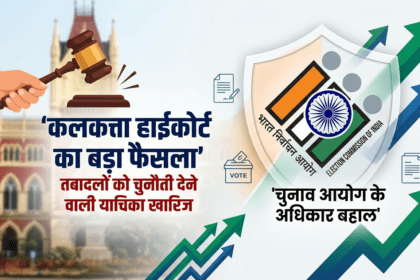बंगाल में चुनाव अधिकारियों के ट्रांसफर पर हाईकोर्ट का बड़ा फैसला