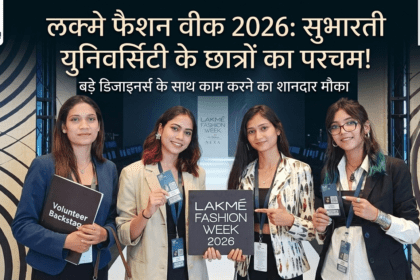 Lakmé Fashion Week 2026 में Subharti University के छात्रों का शानदार प्रदर्शन