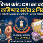 MCD रिश्वत कांड: CBI ने अधिकारियों को रंगे हाथ पकड़ा