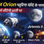 Artemis II Mission: 6 दिन में चांद के पास पहुंचेगा Orion