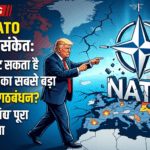 Trump का NATO छोड़ने का संकेत: क्या टूट सकता है दुनिया का सबसे बड़ा सैन्य गठबंधन? समझिए पूरा मामला