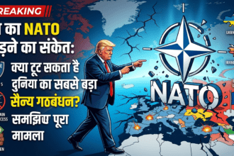 Trump का NATO छोड़ने का संकेत: क्या टूट सकता है दुनिया का सबसे बड़ा सैन्य गठबंधन? समझिए पूरा मामला