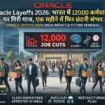 Oracle Layoffs 2026: भारत में 12,000 कर्मचारियों पर गिरी गाज, एक महीने में फिर छंटनी संभव