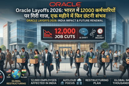 Oracle Layoffs 2026: भारत में 12,000 कर्मचारियों पर गिरी गाज, एक महीने में फिर छंटनी संभव