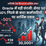 Oracle में बड़ी छंटनी शेयर 50% गिरने के बाद कर्मचारियों पर आर्थिक दबाव