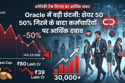 Oracle में बड़ी छंटनी शेयर 50% गिरने के बाद कर्मचारियों पर आर्थिक दबाव