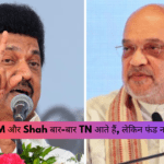 “PM और Shah बार-बार TN आते हैं, लेकिन फंड नहीं देते” — CM का केंद्र पर बड़ा आरोप