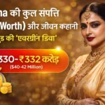 Rekha की कुल संपत्ति (Net Worth) और जीवन कहानी — बॉलीवुड की ‘एवरग्रीन डिवा’ Rekha कौन हैं? Rekha (जन्म: 10 अक्टूबर 1954) भारतीय फ़िल्म जगत की सबसे सम्मानित और प्रतिष्ठित अभिनेत्रियों में से एक हैं। उनका पूरा नाम भानुरेखा गणेशन है और उन्होंने हिंदी सिनेमा को दशकों तक अपनी अदाकारी, स्टाइल और करिश्माई व्यक्तित्व से प्रभावित किया है। उन्होंने 200 से अधिक फिल्मों में काम किया है और एक राष्ट्रीय फिल्म पुरस्कार के साथ कई फ़िल्मफ़ेयर पुरस्कार भी जीते हैं। 🌟 Rekha का कुल नेट वर्थ (Net Worth in 2025‑26) अलग‑अलग मनोरंजन और वित्तीय वेबसाइटों के अनुमान के अनुसार — 👉 Rekha की अनुमानित कुल संपत्ति लगभग ₹330 करोड़ से ₹332 करोड़ के आस‑पास है (लगभग $40‑42 मिलियन) (2025 के अनुमान के हिसाब से)। यह संपत्ति उनके कई स्रोतों से आती है: 🌐 प्रमुख आय स्रोत ✔ दशकों लंबे अभिनय कैरियर (फिल्म फीस + ओटीटी प्रोजेक्ट्स) ✔ ब्रांड एंडोर्समेंट्स और विज्ञापन ✔ रियल एस्टेट निवेश (मुंबई में प्रॉपर्टी) ✔ कार्यक्रमों और इवेंट्स में भागीदारी फीस ✔ अन्य निवेश और वित्तीय संसाधन 🏆 कैसे Rekha ने इतना बड़ा करियर बनाया? Rekha ने 1970 के दशक में Sawan Bhadon से हिंदी फिल्मों में कदम रखा। शुरुआत में आलोचना का सामना करने के बाद, उन्होंने खुद को समर्पित मेहनत, स्टाइल, अभिनय कला और भाषा पर काम कर एक महान अभिनेत्री के रूप में स्थापित किया। उनके कुछ बड़े और प्रतिष्ठित फिल्म नाम हैं: Umrao Jaan (National Award) Silsila Muqaddar Ka Sikandar Khubsoorat Khoon Bhari Maang ये फिल्में उनके करियर को स्थायित्व और लोकप्रियता देती हैं। 🏡 Rekha की संपत्ति और लाइफस्टाइल Rekha न केवल एक प्रशंसित अभिनेत्री हैं, बल्कि उनके पास बड़ी संपत्तियाँ भी हैं, जिनमें शामिल हैं: ✨ मुंबई में एक लग्जरी बंगलो (₹100 करोड़ से अधिक) ✨ महंगे लक्ज़री कार कलेक्शन ✨ बहुमूल्य गहनों का संग्रह ✨ कला, सांस्कृतिक और निजी निवेश ये सभी उनकी कुल संपत्ति को मजबूत बनाते हैं और उनके ब्रांड वैल्यू को और बढ़ाते हैं। 💡 Rekha की फैशन और पर्सनल स्टाइल Rekha की ख़ास पहचान सिर्फ़ उनकी अदाकारी तक सीमित नहीं है — वे अपनी अद्वितीय फैशन सेंस, क्लासिक साड़ियों और शांत आत्म‑विश्वास से भी पहचानी जाती हैं। उनकी पब्लिक अपीयरेंस हमेशा एक बात सिद्ध करती है — कम बोलो, खामोशी में आत्म‑सम्मान और गरिमा दिखाओ। 📌 Rekha के बारे में रोचक बातें ✔ Rekha ने अभिनय में एक लंबी यात्रा तय की और कई बार खुद को फिर से पेश किया। ✔ अपने करियर के चरम पर रहते हुए उन्होंने फिल्मों के अलावा अन्य आय स्रोत भी विकसित किए। ✔ Rekha आज भी भारतीय सिनेमा की सबसे प्रेरणादायक और प्रतिष्ठित अभिनेत्री में से एक मानी जाती हैं। 📈 निष्कर्ष (Conclusion) Rekha सिर्फ़ एक फ़िल्मी नाम नहीं, बल्कि भारतीय सिनेमा के इतिहास में एक प्रतिष्ठित ब्रांड हैं। उनके अभिनय कौशल, स्टाइल और अद्भुत करियर ने उन्हें न केवल दर्शकों का दिल जीता है बल्कि एक सुदृढ़ वित्तीय संपत्ति भी दी है। आज उनकी कुल नेट वर्थ ₹330‑₹332 करोड़ के आसपास अनुमानित है, जो दर्शाता है कि एक मजबूत अभिनय करियर और स्मार्ट वित्तीय निर्णय वर्षों में कैसे दीर्घकालिक समृद्धि ला सकते हैं।