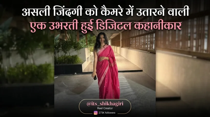 its-shikhagiri-instagram-reel-creator-lifestyle-profile-growth-influencer-2026
