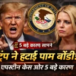 pam-bondi-ko-kyon-hataya-trump-attorney-general-epstein-case-5-karan