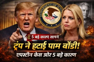 pam-bondi-ko-kyon-hataya-trump-attorney-general-epstein-case-5-karan