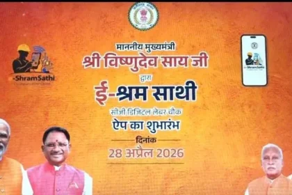 e-shram-saathi-app-chhattisgarh-cm-vishnu-deo-sai-launch-workers-jobs-hindi
