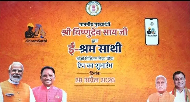 e-shram-saathi-app-chhattisgarh-cm-vishnu-deo-sai-launch-workers-jobs-hindi