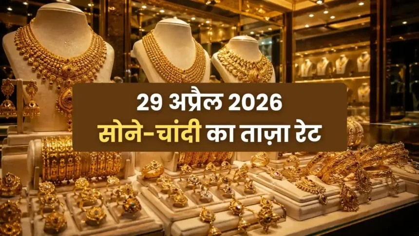 gold-silver-price-29-april-2026-gold-falls-silver-drops-india-bullion-market-update-hindi