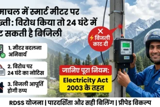himachal-smart-meter-rule-electricity-cut-24-hours