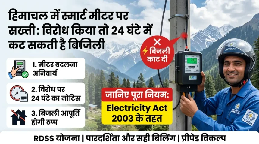 himachal-smart-meter-rule-electricity-cut-24-hours