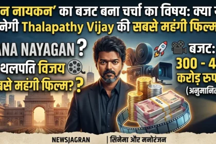 jana-nayagan-movie-budget-thalapathy-vijay-big-budget-film-2026