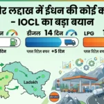jk-ladakh-fuel-stock-iocl-update-2026