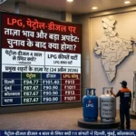 lpg-petrol-diesel-price-update-election-impact-india-2026-hindi-analysis