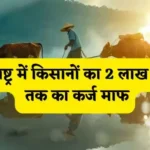 maharashtra-kisan-krishi-karj-mafi-yojana-2026-2-lakh-maf