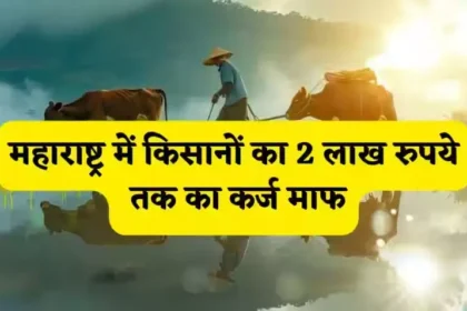 maharashtra-kisan-krishi-karj-mafi-yojana-2026-2-lakh-maf