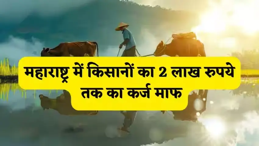 maharashtra-kisan-krishi-karj-mafi-yojana-2026-2-lakh-maf