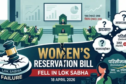 mahila-arakshan-bill-lok-sabha-mein-kyon-gira-delimitation-analysis-2026
