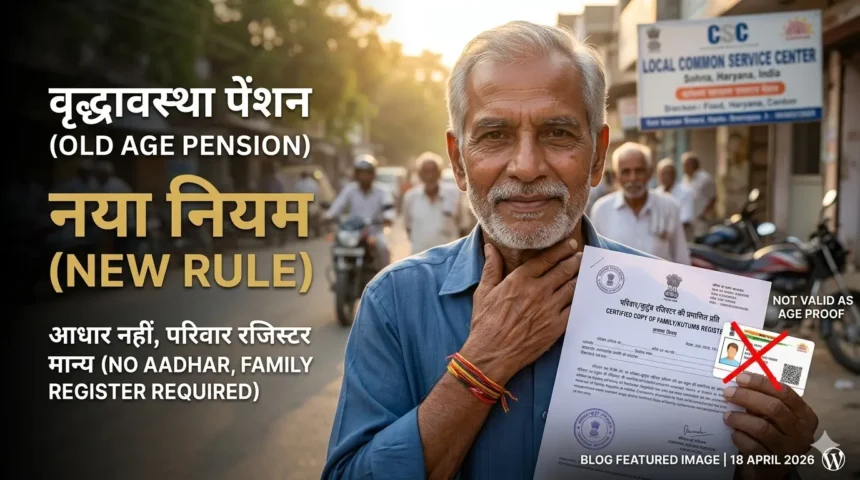 old-age-pension-rule-change-aadhaar-not-valid-age-proof-ghazipur-update-2026